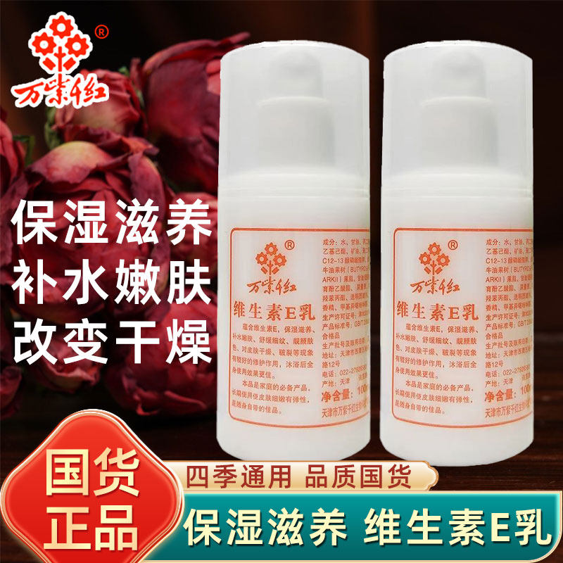 万紫千红维生素e乳100ml保湿滋润正品乳膏保湿滋润秋冬身体乳液