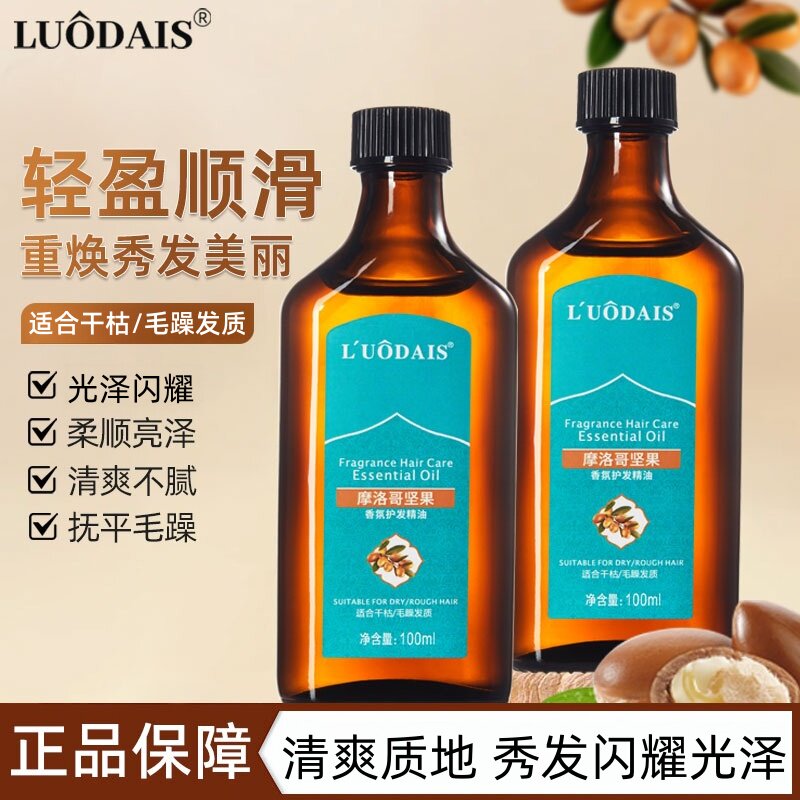 洛黛诗摩洛哥护发精油免洗柔顺