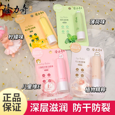 隆力奇水果味保湿润唇膏儿童男女