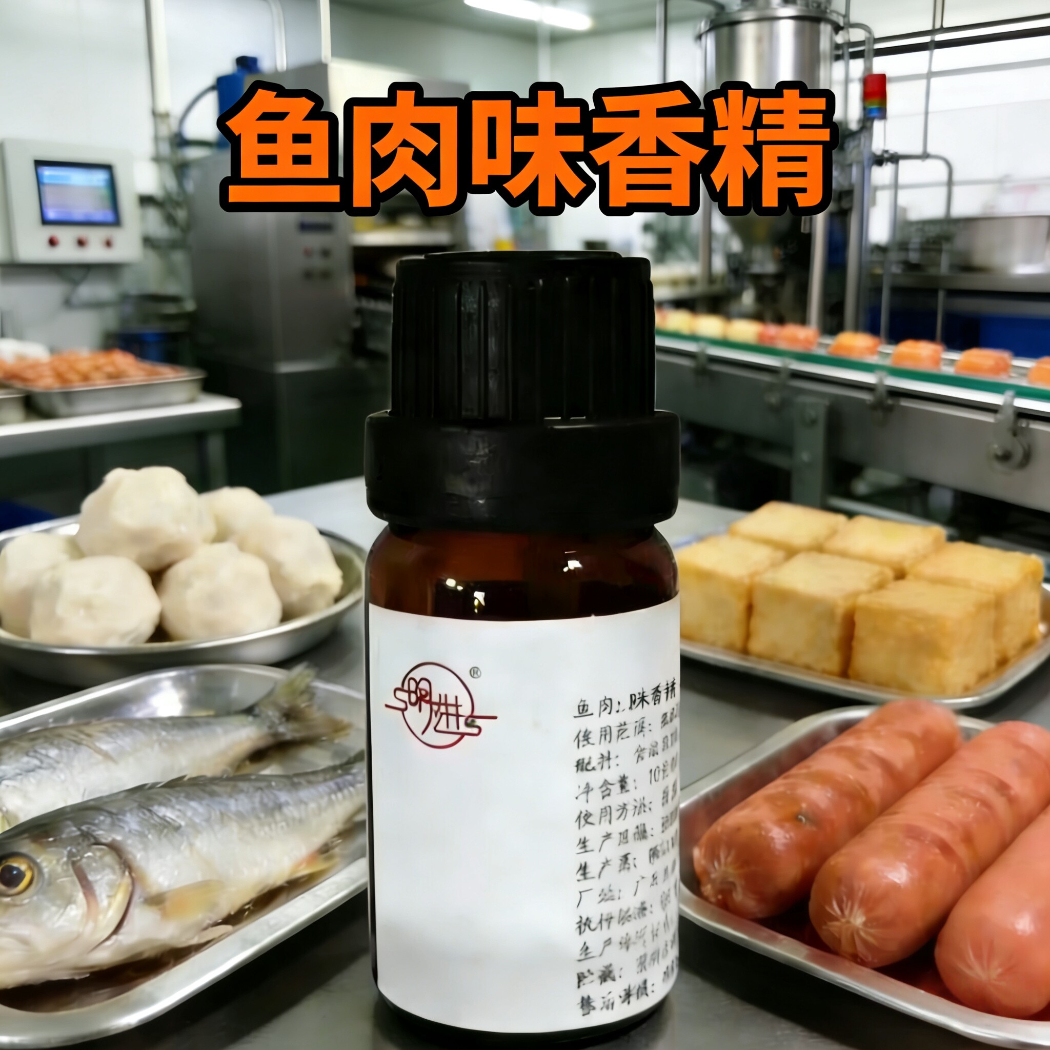 明进牌鱼肉鱼丸子墨鱼烤鱿鱼味鱼糜制品食用香精液体油溶增香剂
