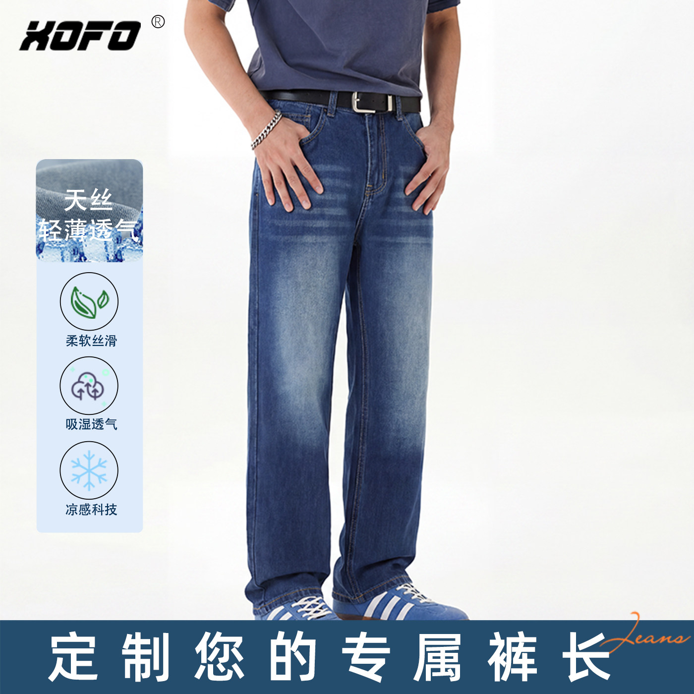 【定制裤长】XOFO天丝凉感牛仔裤男夏季薄款宽松直筒透气百搭裤子