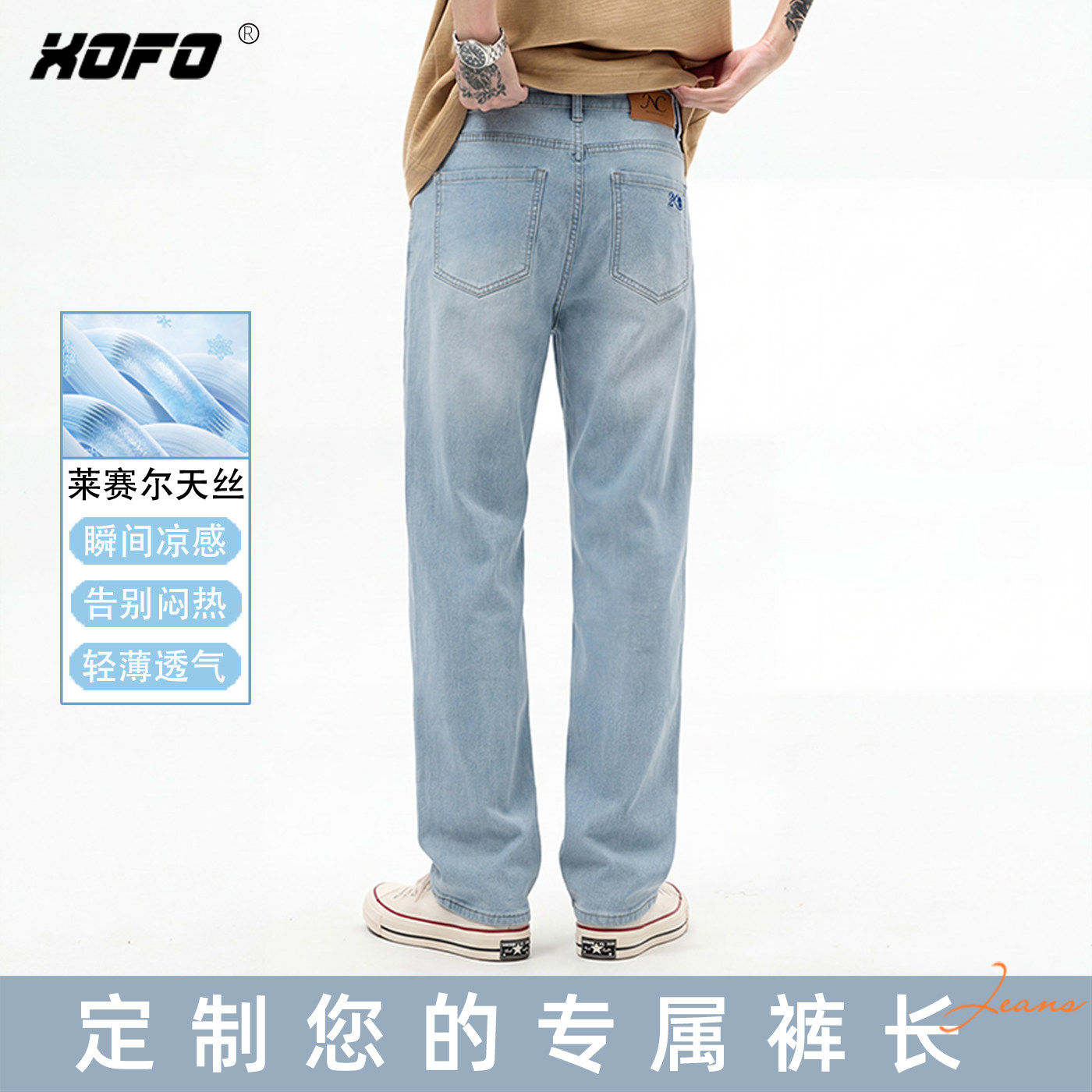 【定制裤长】xofo新款超薄款天丝凉感舒适小脚牛仔裤男款夏季裤子