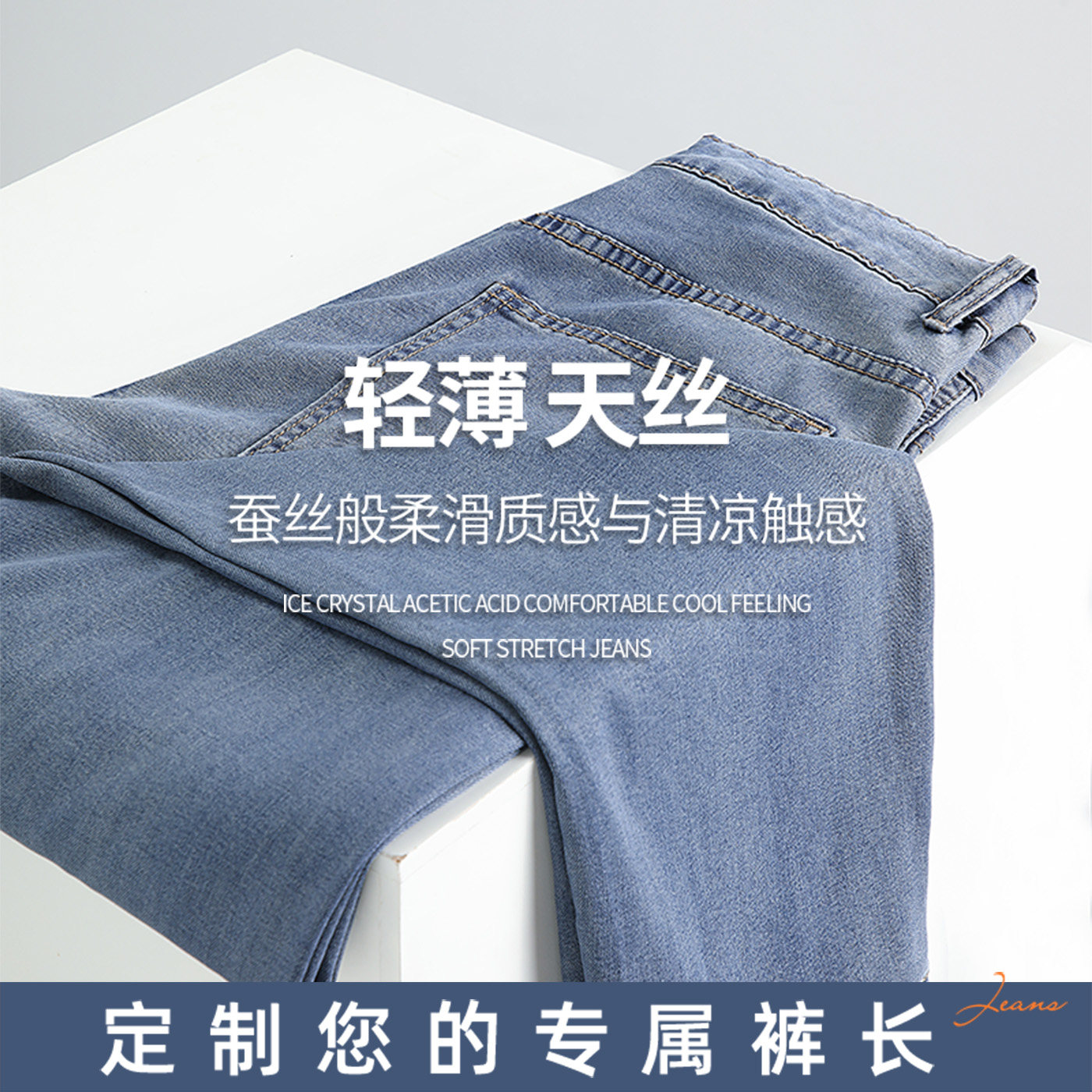 【定制裤长】天丝薄款舒适水洗牛仔裤男2026夏季新款透气弹力小脚