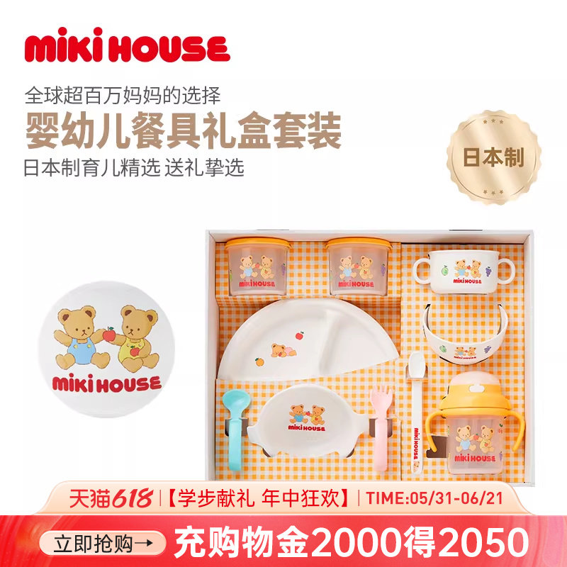 MIKIHOUSE日本制餐具礼盒套装宝宝餐盘辅食碗勺水杯新生儿礼物