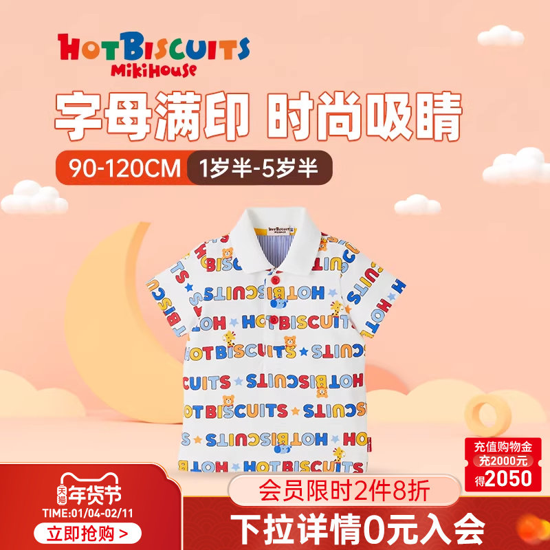 MIKIHOUSE儿童t恤短袖男女孩纯棉上衣夏季新款polo衫HOTBISCUITS,童装/婴儿装/亲子装,儿童POLO衫,淘宝优惠券,粉丝福利购,淘宝优惠卷