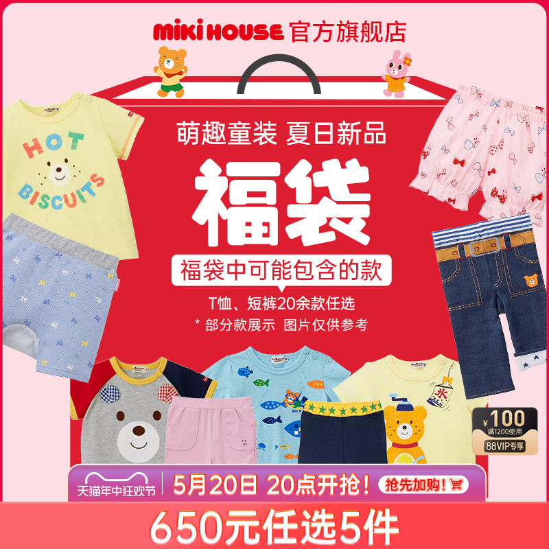 MIKIHOUSE福袋2024首发夏季限定650元5件儿童T恤短裤HOT BISCUITS