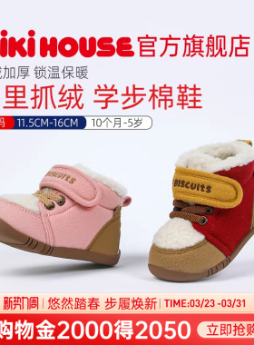 MIKIHOUSE儿童学步棉鞋毛毛鞋抓绒保暖宝宝加绒冬鞋HOTBISCUITS