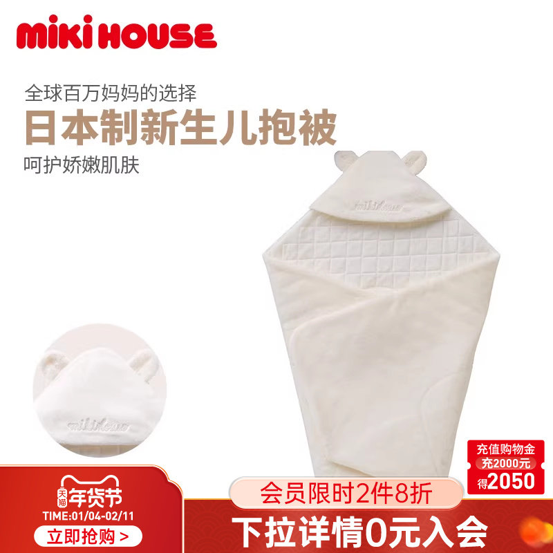 MIKIHOUSE日本制新生儿抱被四季保暖初生婴儿手抱被,童装/婴儿装/亲子装,其它,淘宝优惠券,粉丝福利购,淘宝优惠卷