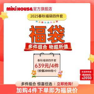 mikihouseHOTBISCUITS福袋