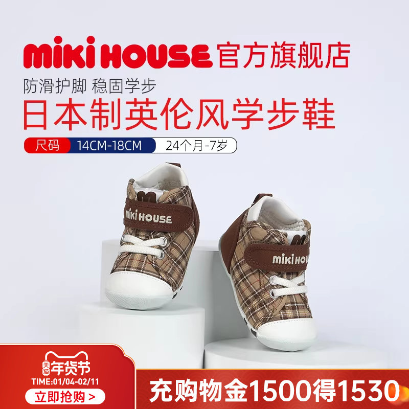 MIKIHOUSE日本制稳步学步鞋男女婴儿鞋经典格纹英伦风宝宝鞋秋季,童鞋/婴儿鞋/亲子鞋,幼小稳步鞋,淘宝优惠券,粉丝福利购,淘宝优惠卷