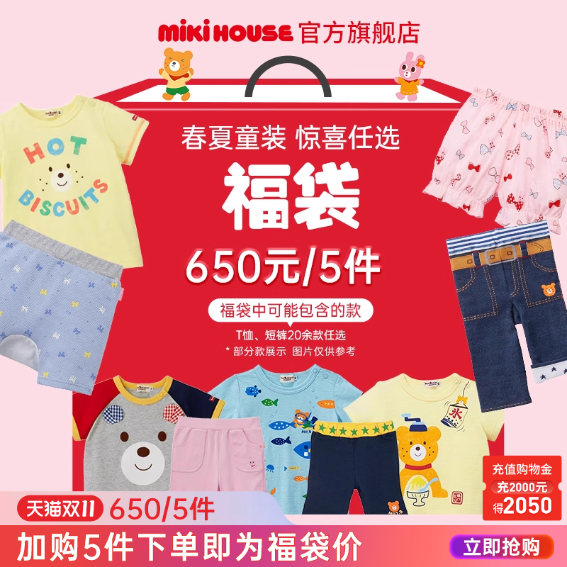 MIKIHOUSEHOTBISCUITS福袋