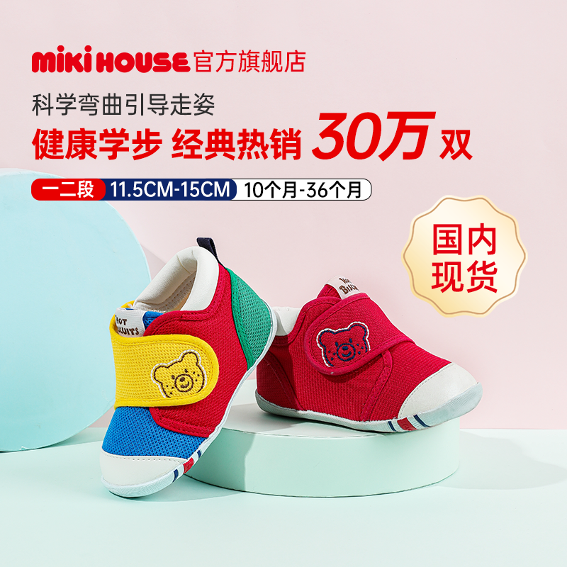 Mikihouse经典学步鞋官方店