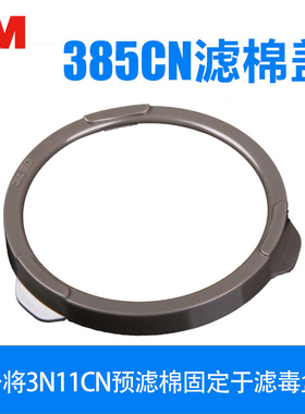 3M/385CN/新款滤棉固定盖/3200防尘毒面具配件固定过滤棉用滤棉盖