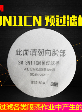 3M 3N11防毒面具圆形过滤棉防尘面具过滤棉防工业粉尘防尘