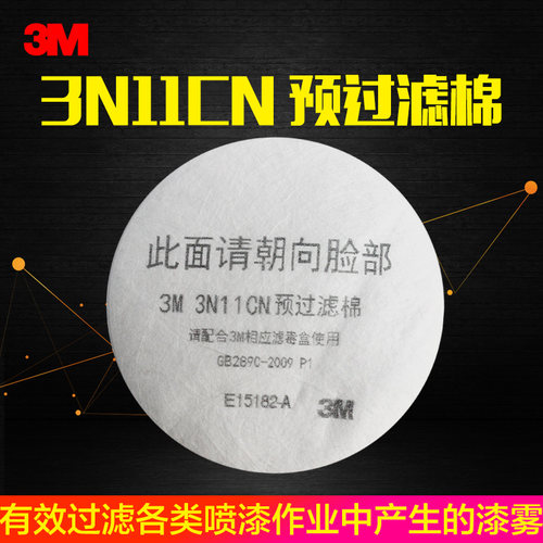 3M 3N11防毒面具圆形过滤棉防尘面具过滤棉防工业粉尘防尘