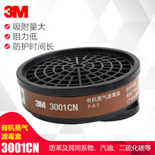 3M 3001CN 有机蒸汽气体滤毒盒劳保呼吸安全防护过滤罐