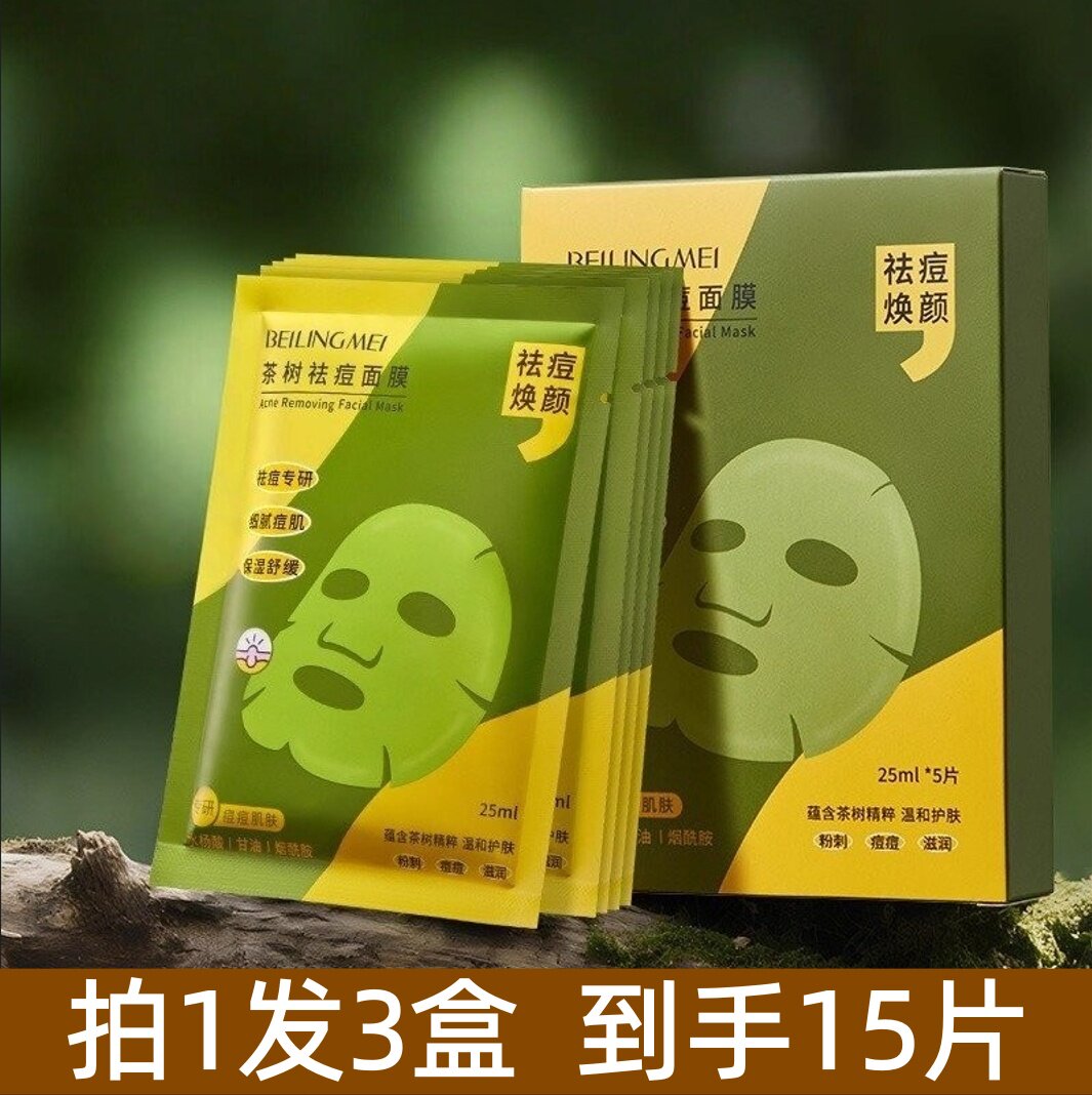 贝玲美茶树祛痘面膜 补水保湿祛痘舒缓面膜贴护肤化妆品