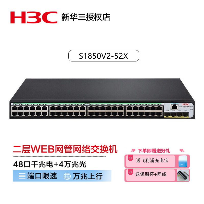 H3C华三S1850V2-52X 48口千兆电+4万兆光企业级网吧宿舍家用web网管二层交换机万兆上行 顺丰包邮技术支持