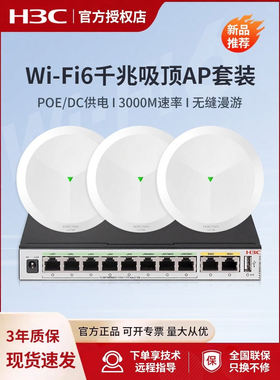 华三（H3C）全屋WiFi6无线吸顶AP套装AP3000C-U路由 5G酒店AP1500C-U别墅大户型
