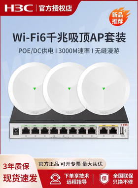 华三（H3C）全屋WiFi6无线吸顶AP套装AP3000C-U路由 5G酒店AP1500C-U别墅大户型