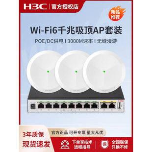 H3C 5G酒店AP1500C 全屋WiFi6无线吸顶AP套装 U路由 U别墅大户型 AP3000C 华三
