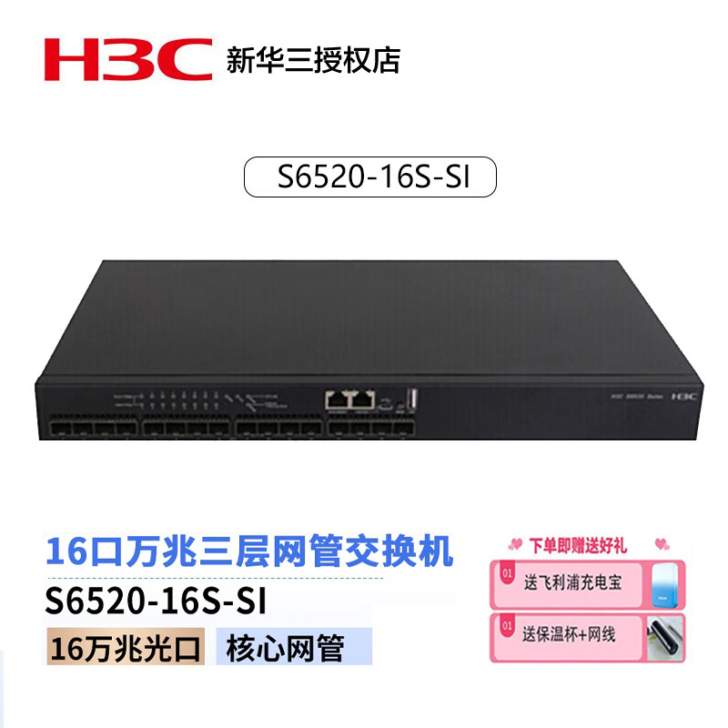 H3C华三S6520-SI系列全万兆光三层核心企业级网管交换机 S6520-16S-SI 16口万兆三层网管