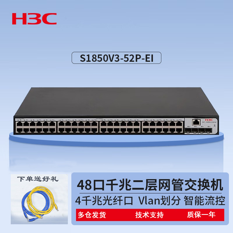 华三 S1850V3-52P-EI 48口千兆交换机二层接入以太网WEB智能管理