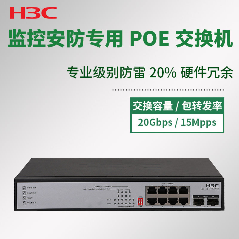 华三（H3C） MS4010-HPWR 8口全千兆PoE交换机监控安防专用带2千兆光口防雷在类目 网络设备/网络相关, 交换机中 - 来自Buy2taobao.com提供专业的淘宝代购服务