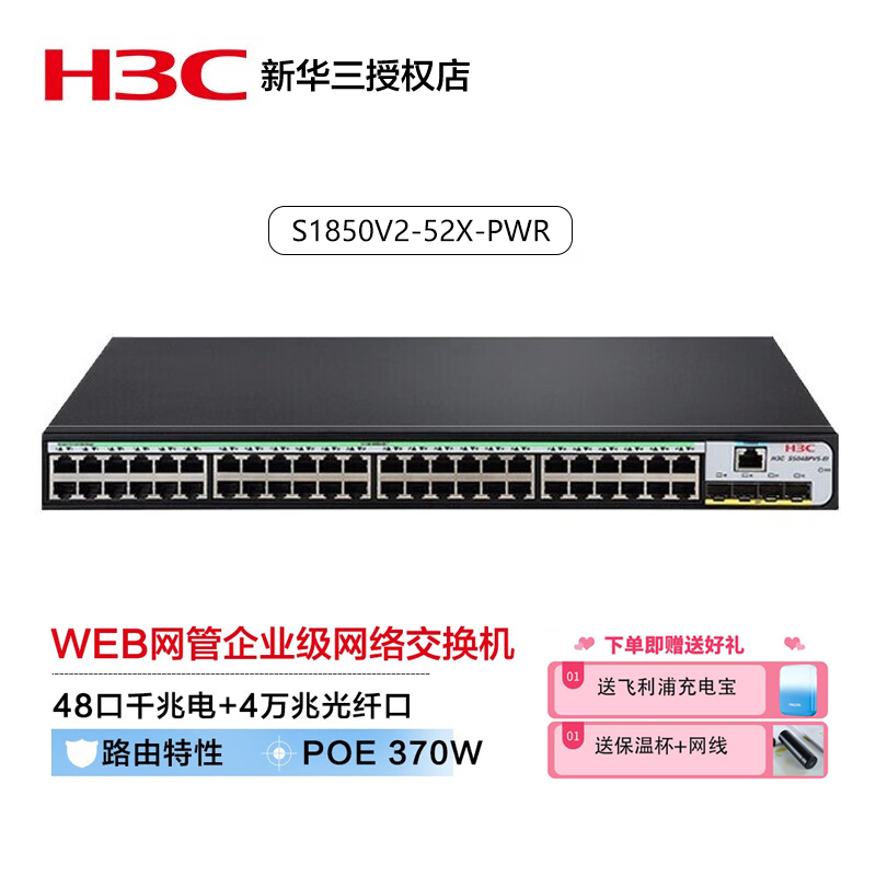 H3C华三S1850V2-52X-PWR 48口千兆电+4万兆光企业级网吧宿舍家用二层网管POE交换机370W网络分流