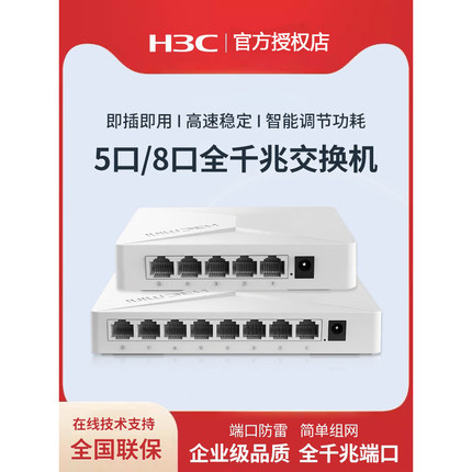 H3C新华三 5口8口全千兆交换机S2G非网管企业级供电交换器 桌面型监控网络分线器专业防雷 S1G