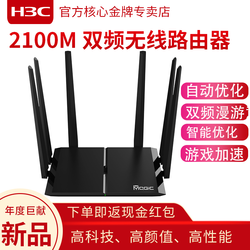 华三 H3C R300-2100M 2100M双频无线路由器智能双频家用高速wifi穿墙王