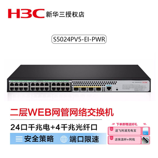 4千兆光纤口二层WEB网管企业级网络交换机 新华三 POE供电240W PWR S5024PV5 24口千兆电 H3C