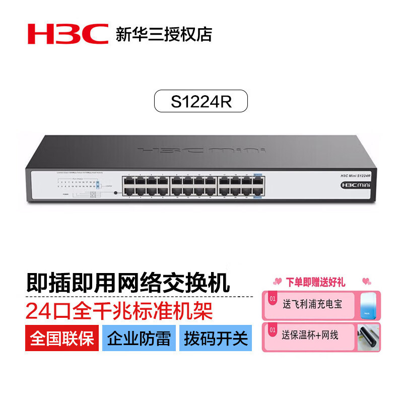 华三（H3C）24口千兆交换机 非网管企业级交换器 机架式网络网线分流器 S1224R 顺丰包邮 只换不修