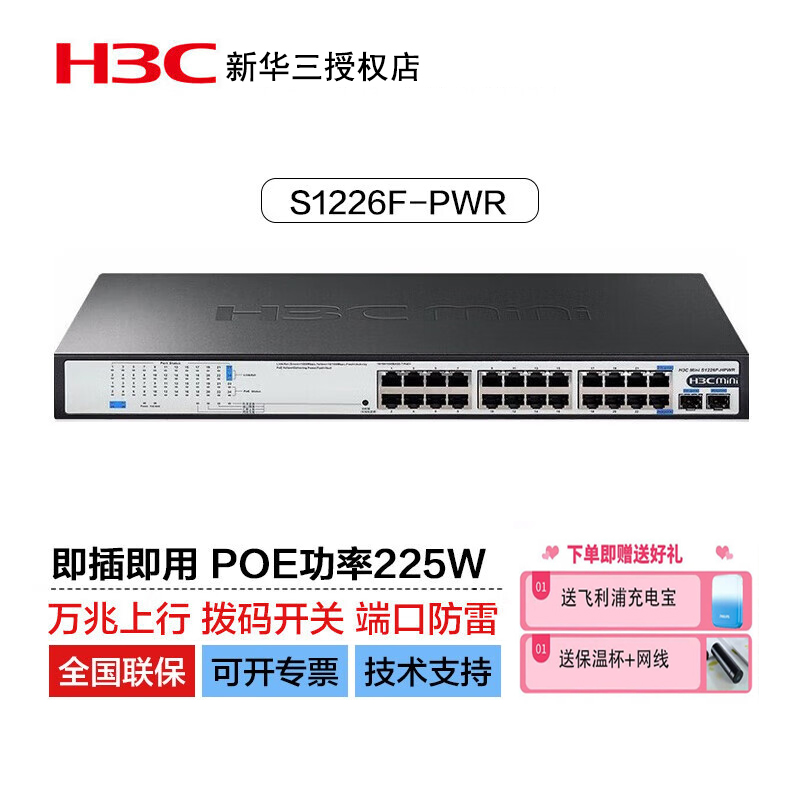 H3C华三S1226F-PWR/HPWR 24口全千兆poe交换机监控摄像头AP供电即插即用替代S1324G-PWR