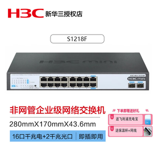 16口千兆电 华三 2千兆光口 网络网线分流器机架式 非网管网吧宿舍企业级交换器 H3C S1218F16口千兆