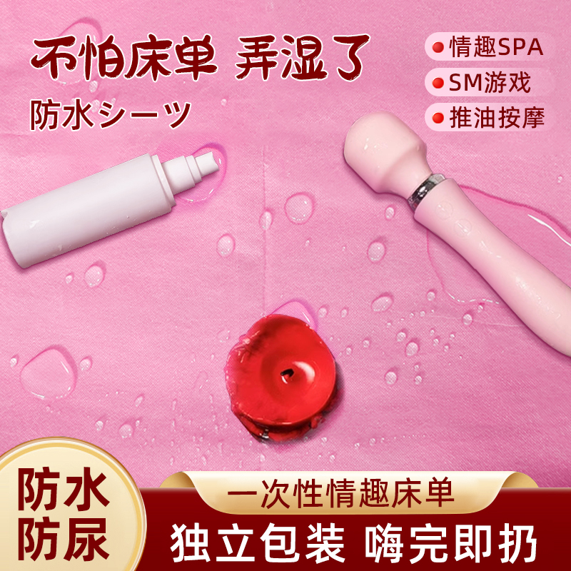 一次性防水防油情侣房事专用床单