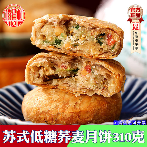 稻香村低糖荞麦苏式月饼中秋节