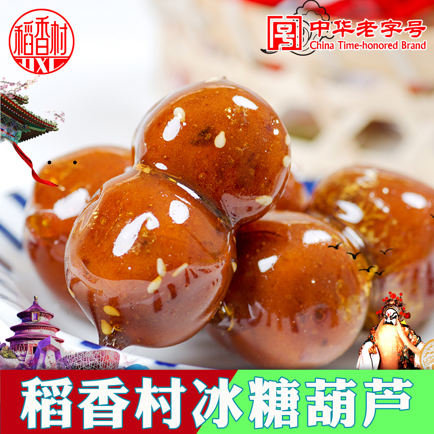 稻香村冰糖葫芦混合多口味袋装特产老北京独立包装零食去核山楂球