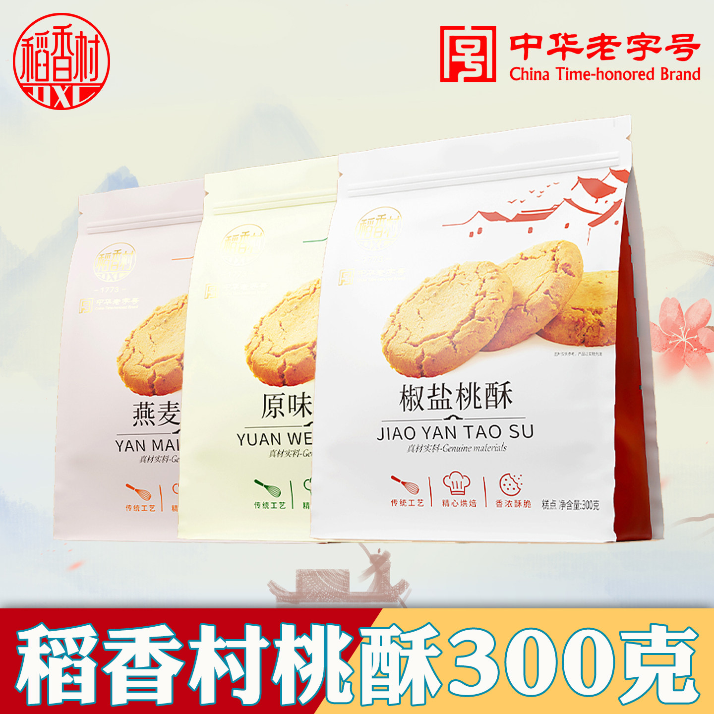 稻香村桃酥传统中式糕点零食小吃原味燕麦椒盐核桃酥老式酥脆饼干