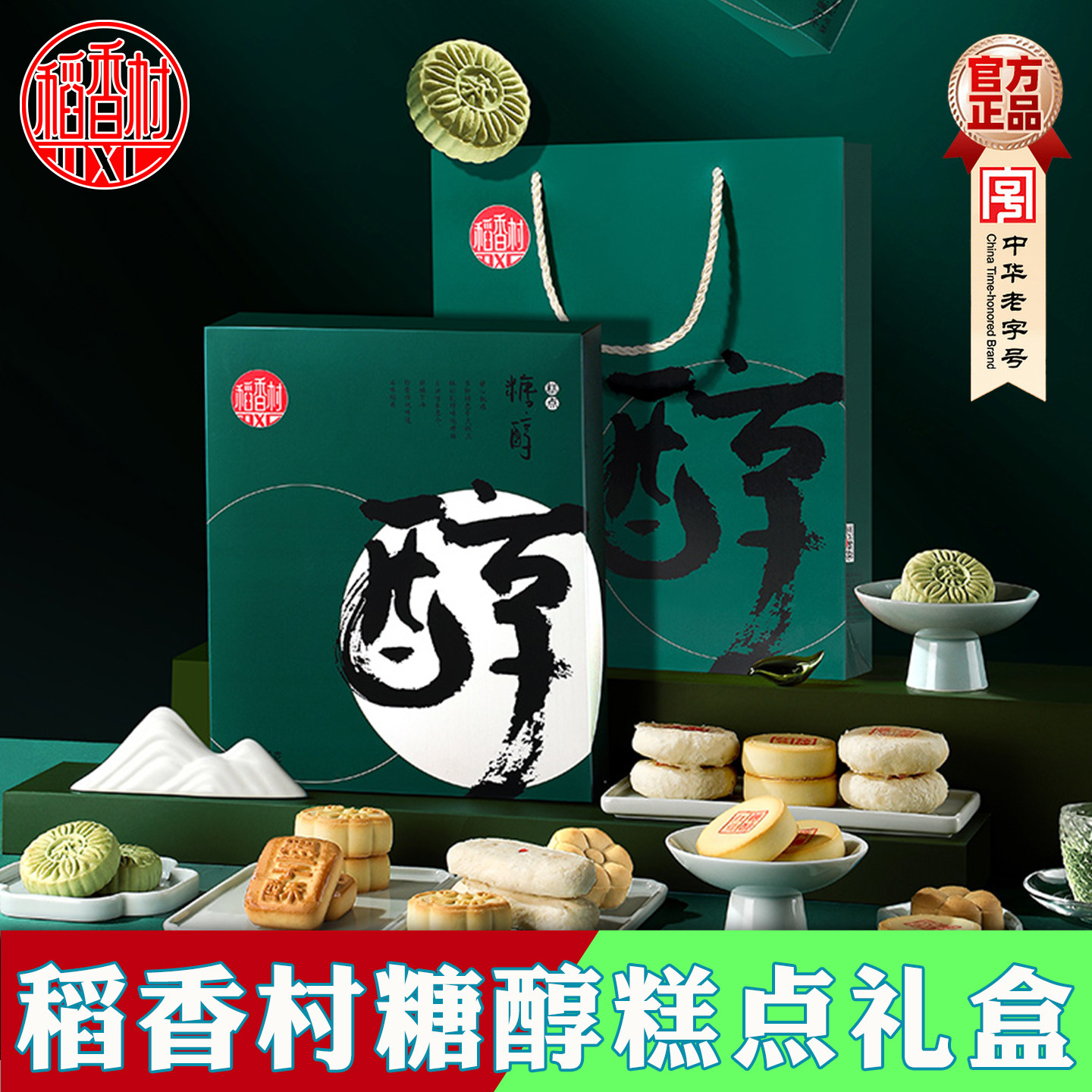 稻香村糖醇糕点礼盒无糖精食品专用零食北京送长辈父母老人糖尿人