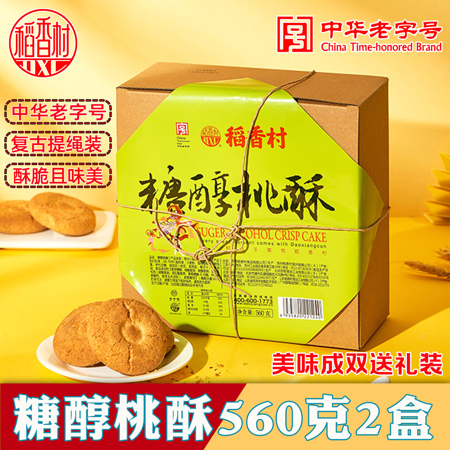 稻香村糖醇桃酥礼盒酥脆无糖精食品零食老字号糖尿人点心饼干专用