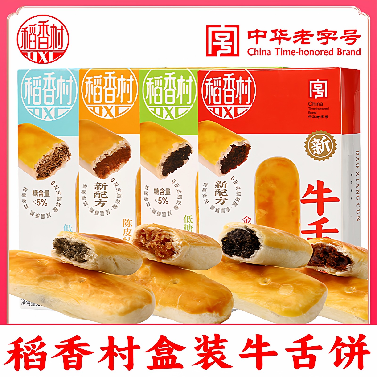 稻香村牛舌饼特色小吃新式特产糕点零食酥皮多口味点心休闲零食品