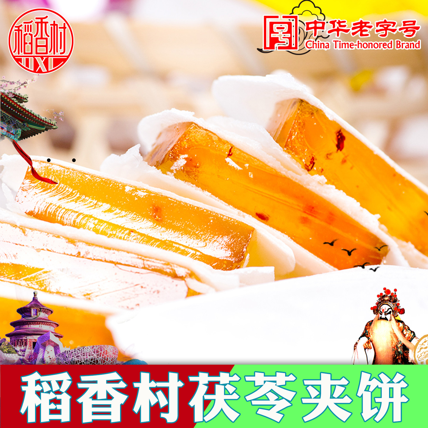 稻香村茯苓夹饼北京地方特色小吃老字号零食北京伴手礼茯苓饼特产