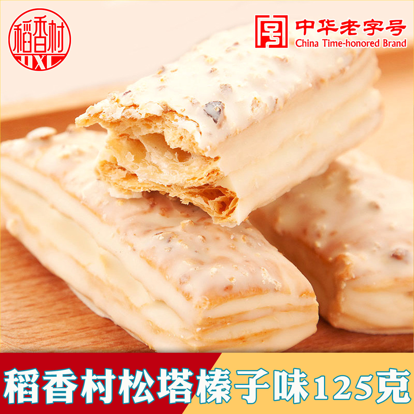 稻香村松塔千层酥榛子味零食饼干特产小吃办公室零食休闲食品
