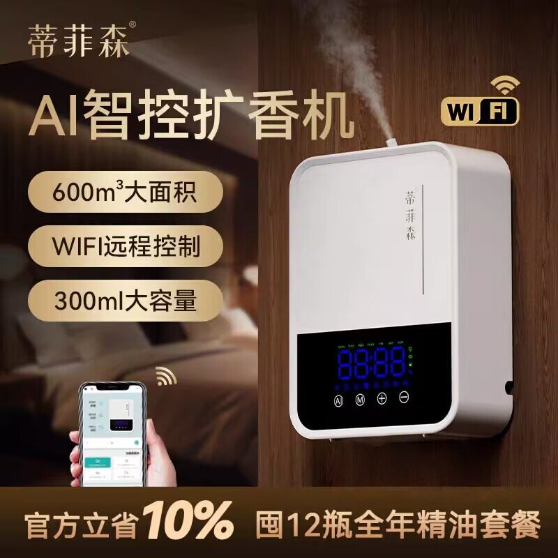 蒂菲森酒店香薰机自动喷香机商用