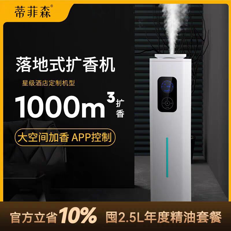 蒂菲森酒店大面积扩香机加香机