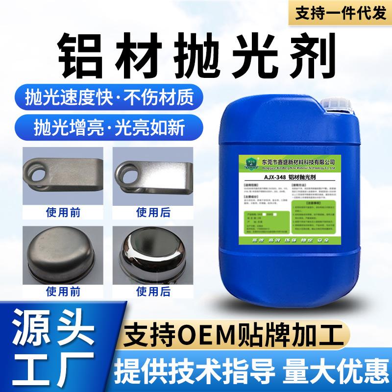 铝制品高效除锈去氧化工业铝型材增亮镜面液铝件光亮剂铝材抛光剂
