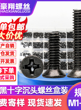 KM盒装螺丝十字沉头笔记本电脑螺丝跨境720/450/650pcs黑色小螺丝
