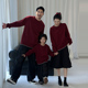 亲子装 毛衣一家三四口母子母女休闲简约洋气枣红色新年摄影全家服