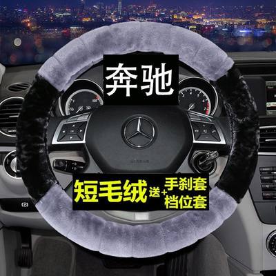 奔驰C180C300E260L GLK300GLA200专用毛绒皮免手缝方向盘套把套